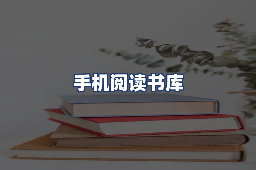 手机阅读书库