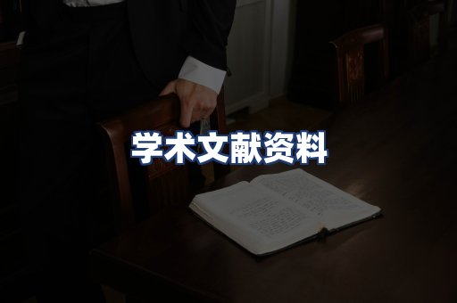 学术文献资料