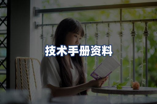 技术手册资料